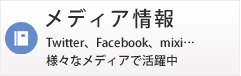 メディア情報 Twitter、Facebook、mixi…様々なメディアで活躍中