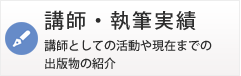 講師・執筆実績 講師としての活動や現在までの出版物の紹介