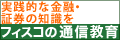 実践的な金融・証券の知識を。フィスコの通信教育