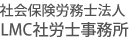 千葉県千葉市で開業するLMC社会保険労務士事務所
