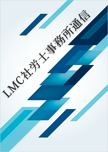 LMC社労士事務所通信2021年4月号